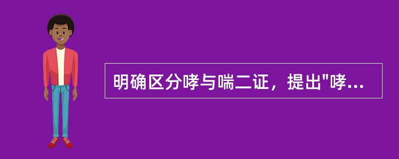 明确区分哮与喘二证，提出"哮以声响言，喘以气息言"的是：（）