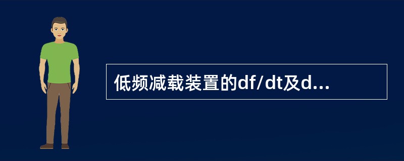 低频减载装置的df/dt及du/dt闭锁功能是防止由于（）可能引起的误动。