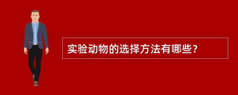 实验动物的选择方法有哪些？