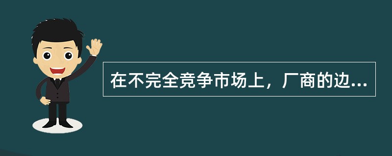 在不完全竞争市场上，厂商的边际销售收入产出曲线是一条水平线。