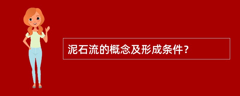 泥石流的概念及形成条件？