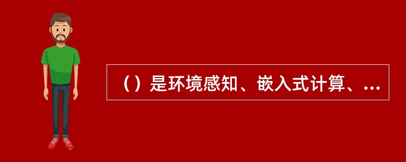 （）是环境感知、嵌入式计算、网络通信深度融合的系统。