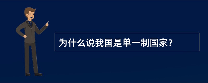 为什么说我国是单一制国家？