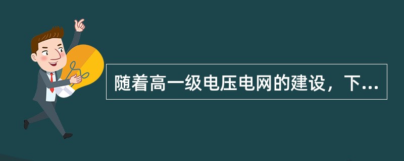 随着高一级电压电网的建设，下级电网应逐步实现（）。