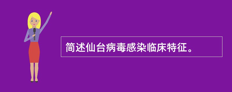 简述仙台病毒感染临床特征。