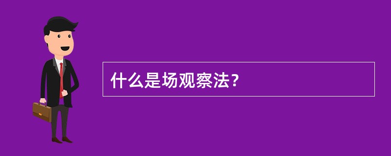 什么是场观察法？