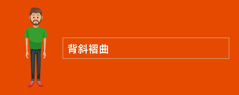 背斜褶曲
