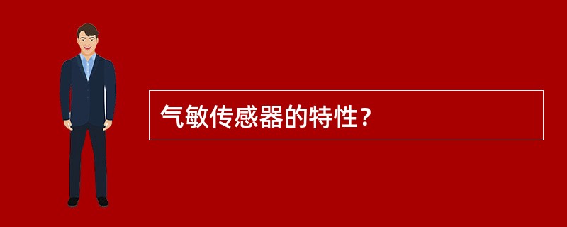 气敏传感器的特性？