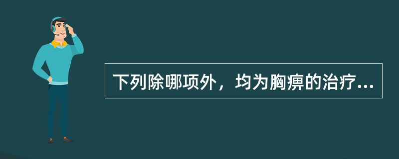 下列除哪项外，均为胸痹的治疗法则：（）