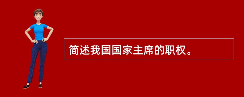 简述我国国家主席的职权。