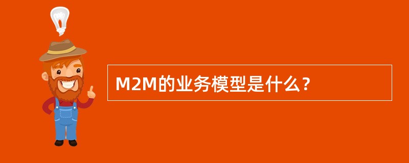 M2M的业务模型是什么？