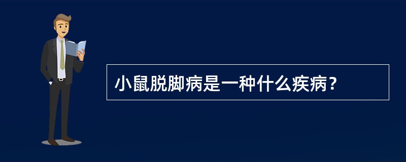 小鼠脱脚病是一种什么疾病？