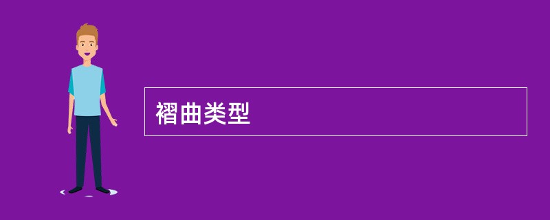 褶曲类型