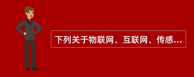 下列关于物联网、互联网、传感网与泛在网之间关系的描述中正确的是（）。