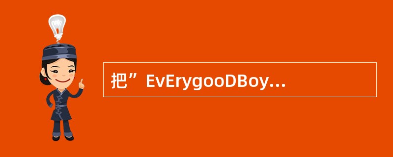 把”EvErygooDBoyDoEsfinE”编码为”E，G，B，D，F”五个字