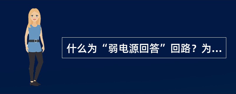 什么为“弱电源回答”回路？为什么不允许在强电源侧投入“弱电源回答”回路？