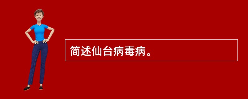 简述仙台病毒病。