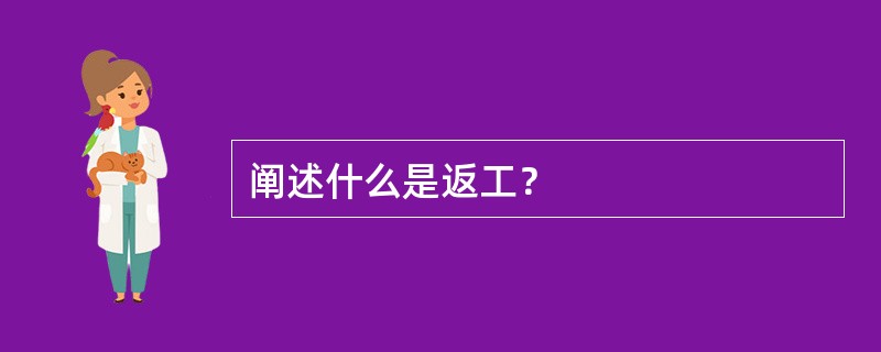 阐述什么是返工？