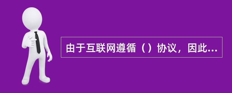 由于互联网遵循（）协议，因此有人将互联网简称为“IP网”。