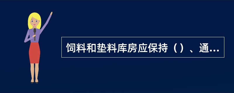 饲料和垫料库房应保持（）、通风、无虫、无鼠，饲料应达到相应的国家标准。