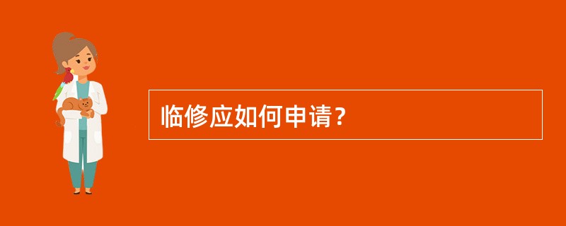 临修应如何申请？