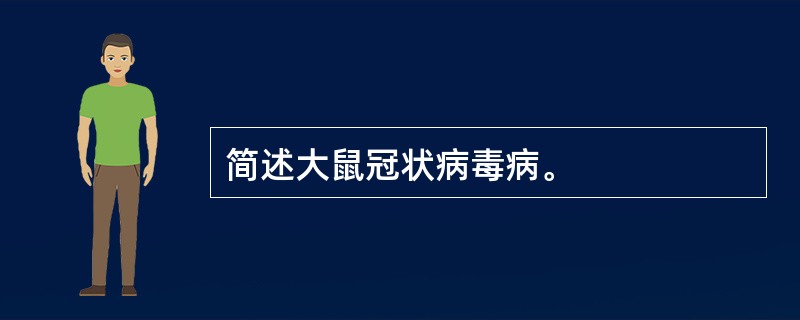 简述大鼠冠状病毒病。