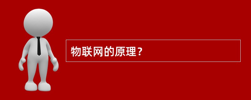 物联网的原理？