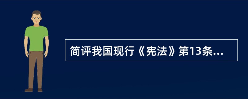 简评我国现行《宪法》第13条修正案的意义。