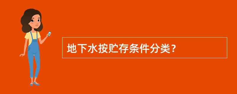 地下水按贮存条件分类？