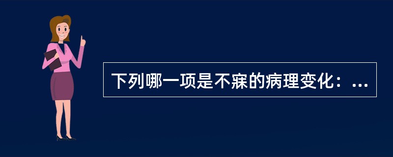 下列哪一项是不寐的病理变化：（）