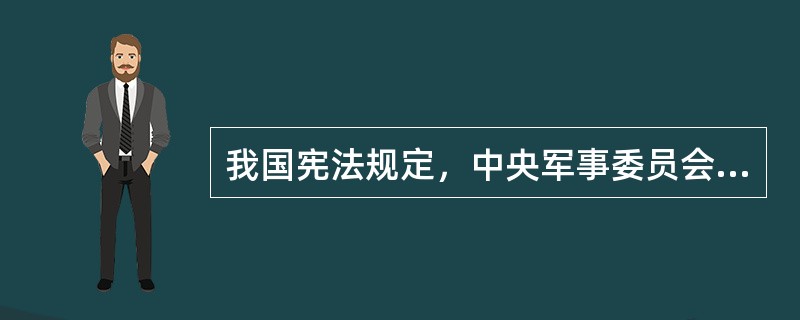 我国宪法规定，中央军事委员会实行（）负责制。