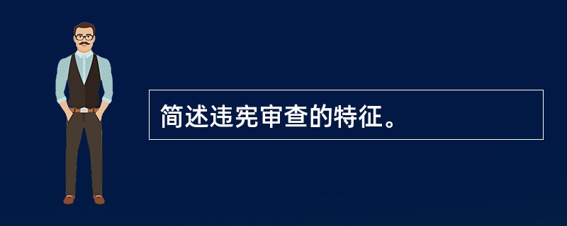 简述违宪审查的特征。