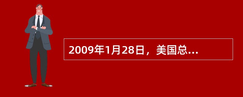 2009年1月28日，美国总统奥巴马在与美国工商界领袖举行的圆桌会议上听取了IB