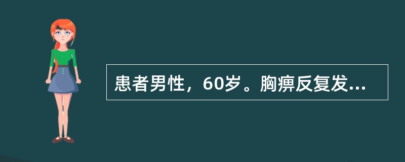 患者男性，60岁。胸痹反复发作3个月，现胸部刺痛，夜间尤甚，每次发作持续时间大约