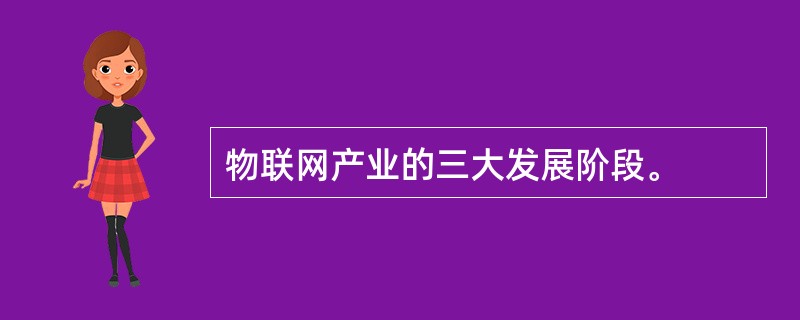 物联网产业的三大发展阶段。