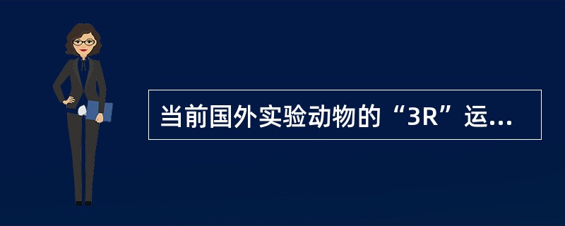 当前国外实验动物的“3R”运动不包括动物实验的（）。