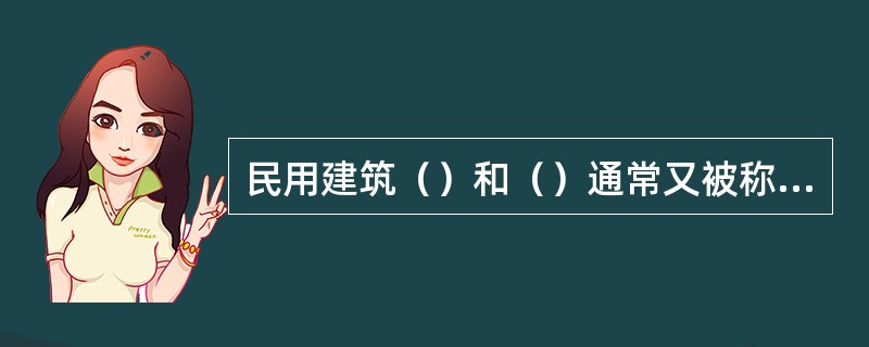 民用建筑（）和（）通常又被称为民用建筑。