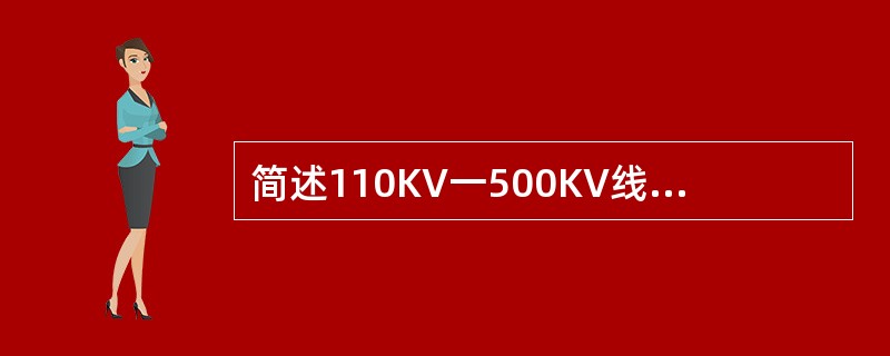 简述110KV一500KV线路的重合闸方式投入原则？