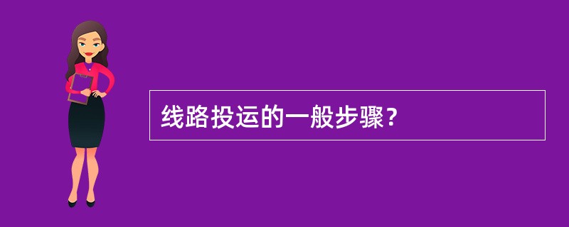 线路投运的一般步骤？