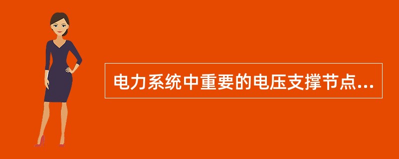 电力系统中重要的电压支撑节点称为电压中枢点，对电压中枢点的选择有它自己的原则，而