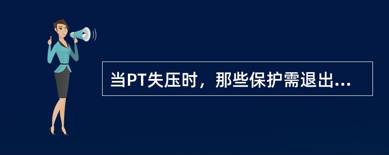 当PT失压时，那些保护需退出运行？那些保护不必退出运行？