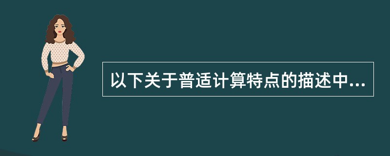 以下关于普适计算特点的描述中，错误的是（）。