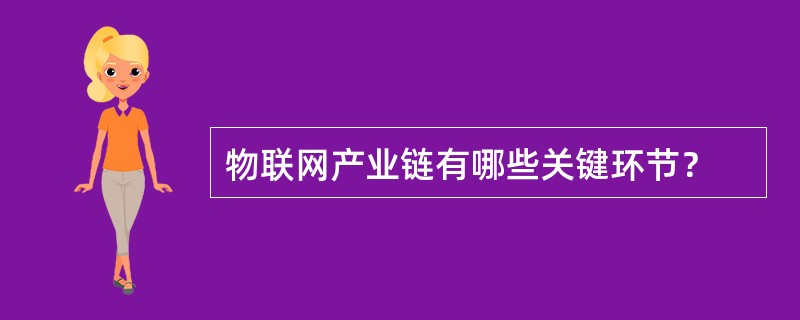 物联网产业链有哪些关键环节？