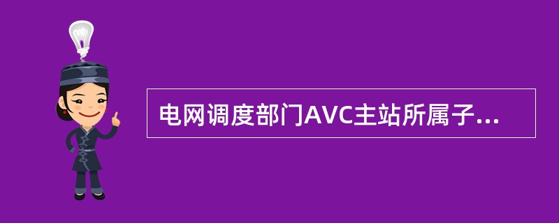 电网调度部门AVC主站所属子站的所有设定值（）调度部门备案。