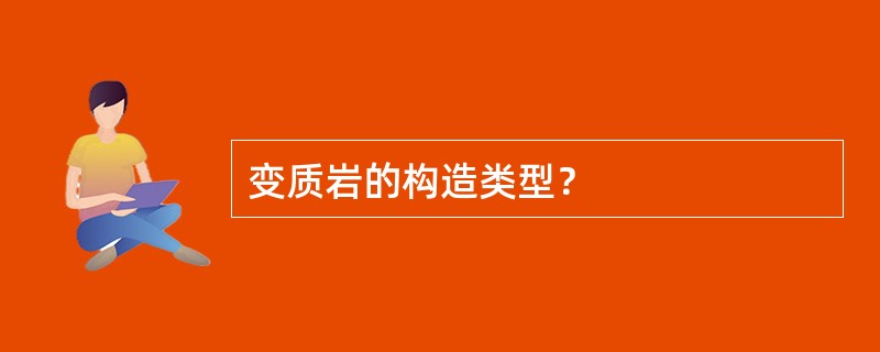 变质岩的构造类型？