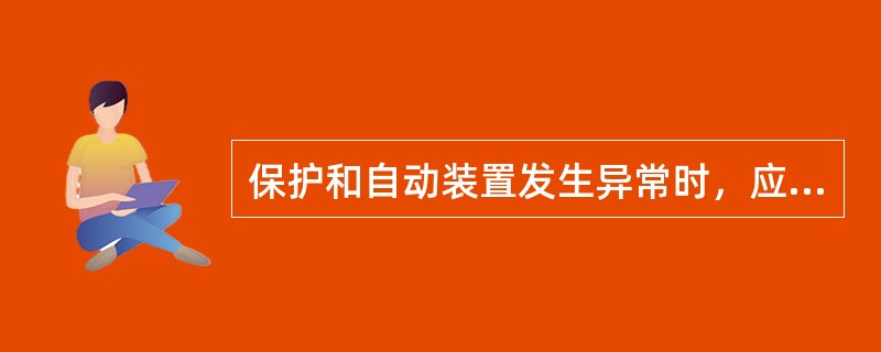 保护和自动装置发生异常时，应如何处理？