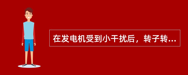 在发电机受到小干扰后，转子转速将发生变化，此时，（）的阻尼力矩是使发电机恢复稳定