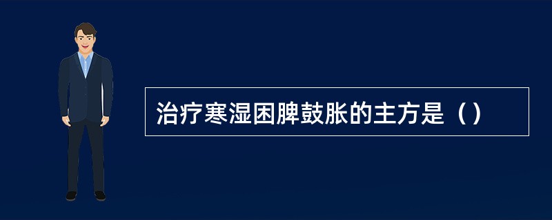 治疗寒湿困脾鼓胀的主方是（）