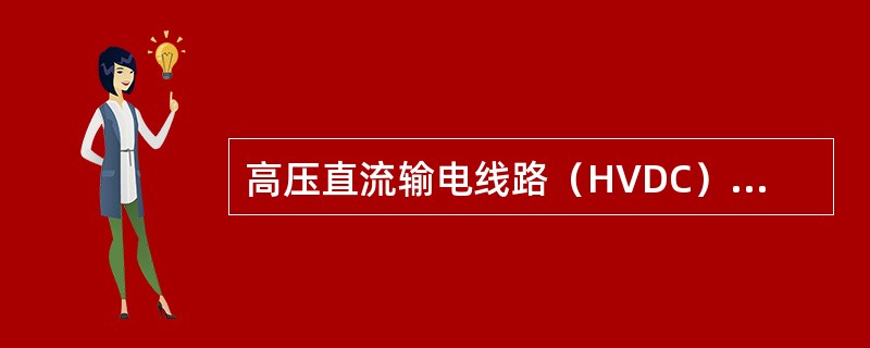 高压直流输电线路（HVDC）、静止无功补偿器（SVC）（）激发次同步振荡。