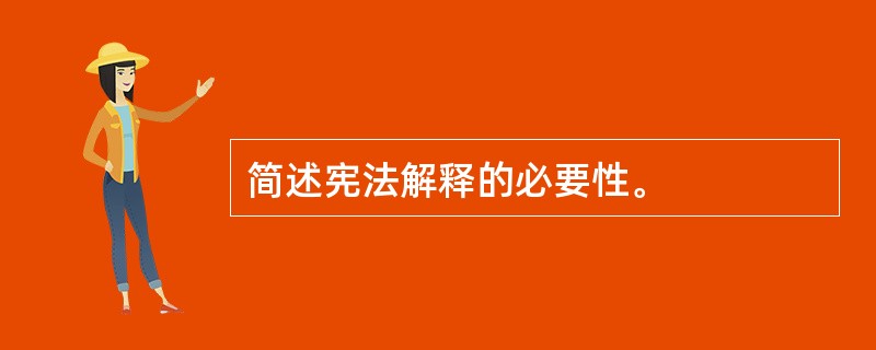 简述宪法解释的必要性。